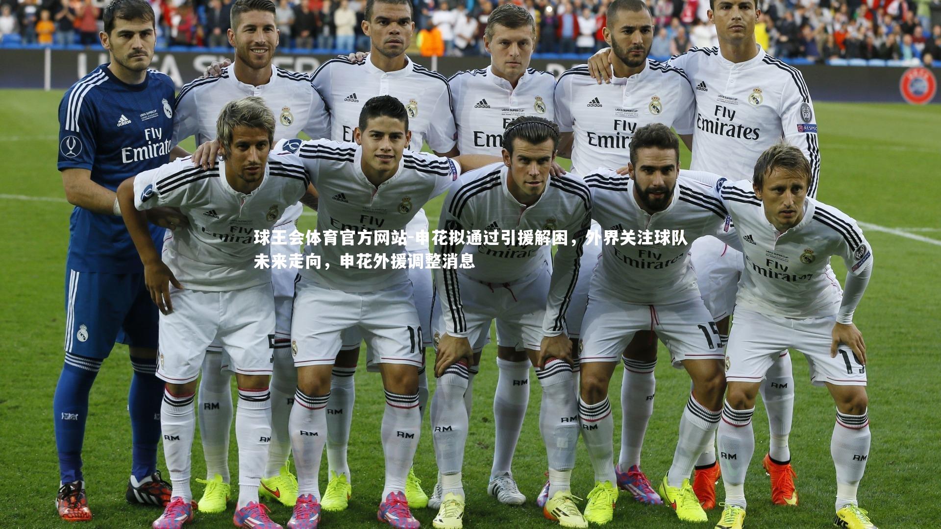 申花拟通过引援解困,外界关注球队未来走向,申花外援调整消息