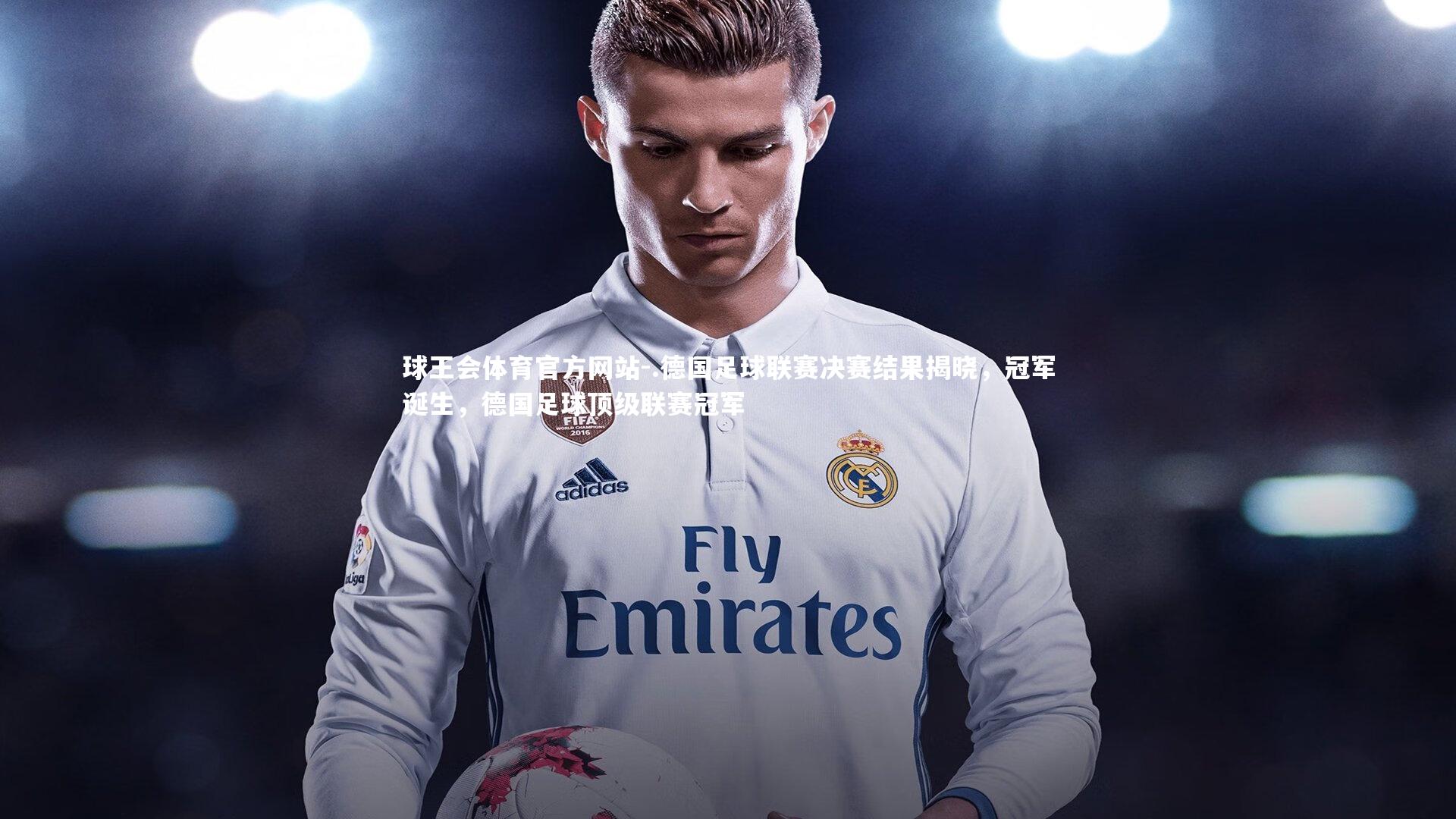 .德国足球联赛决赛结果揭晓，冠军诞生，德国足球顶级联赛冠军