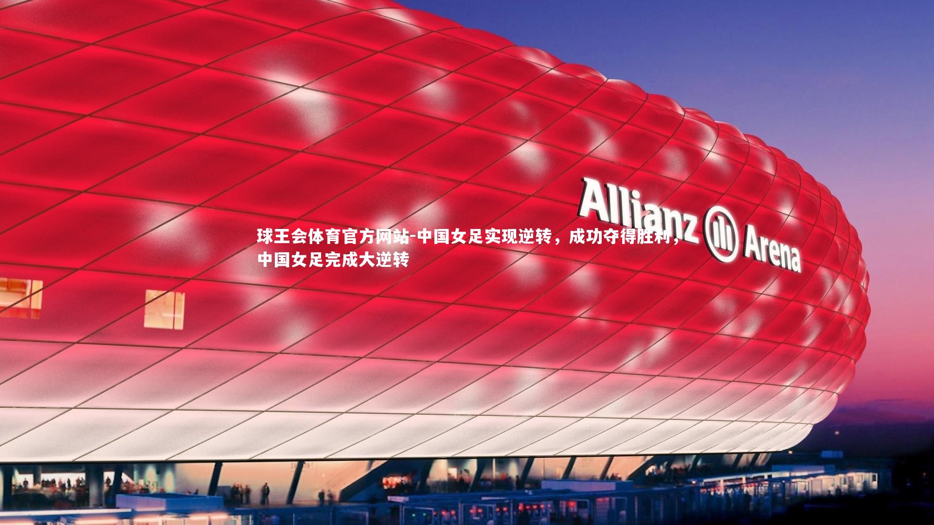 中国女足实现逆转，成功夺得胜利，中国女足完成大逆转