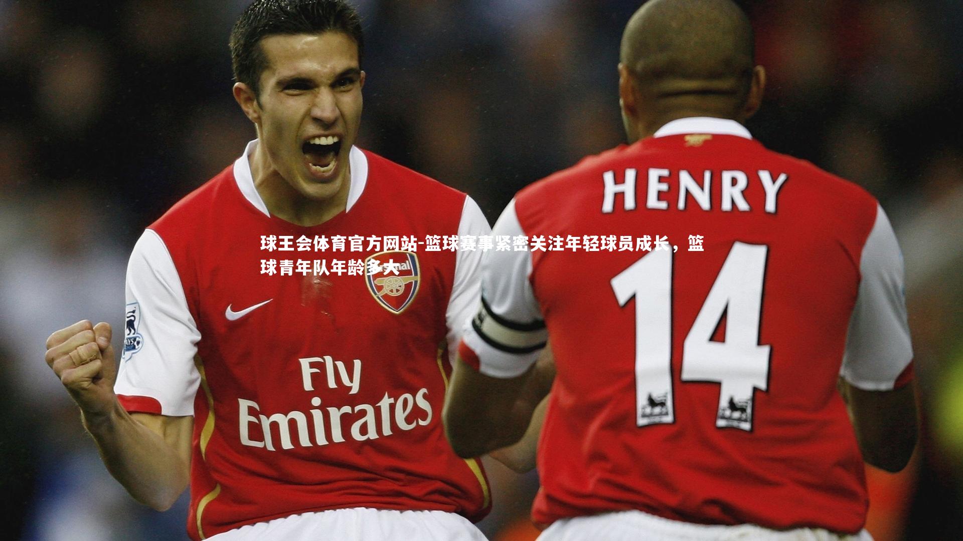 篮球赛事紧密关注年轻球员成长，篮球青年队年龄多大