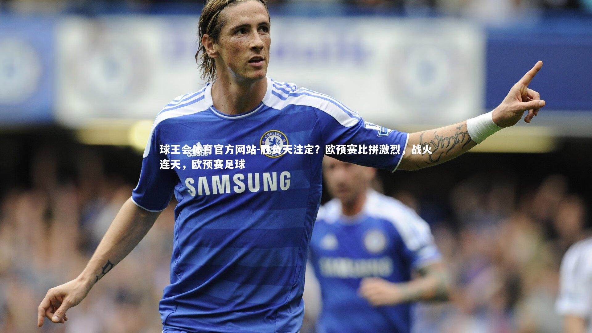 胜负天注定?欧预赛比拼激烈,战火连天,欧预赛足球