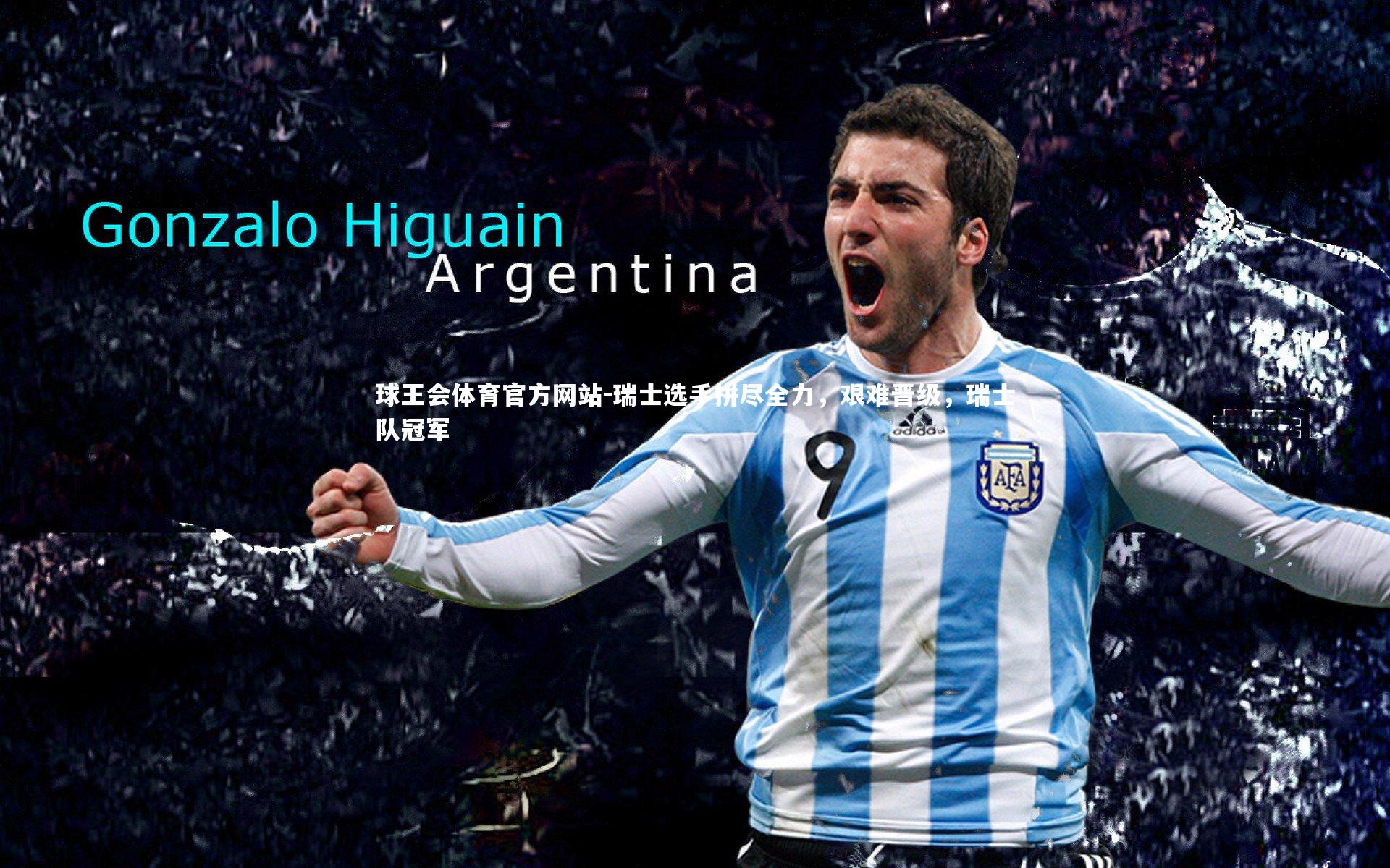 瑞士选手拼尽全力，艰难晋级，瑞士队冠军