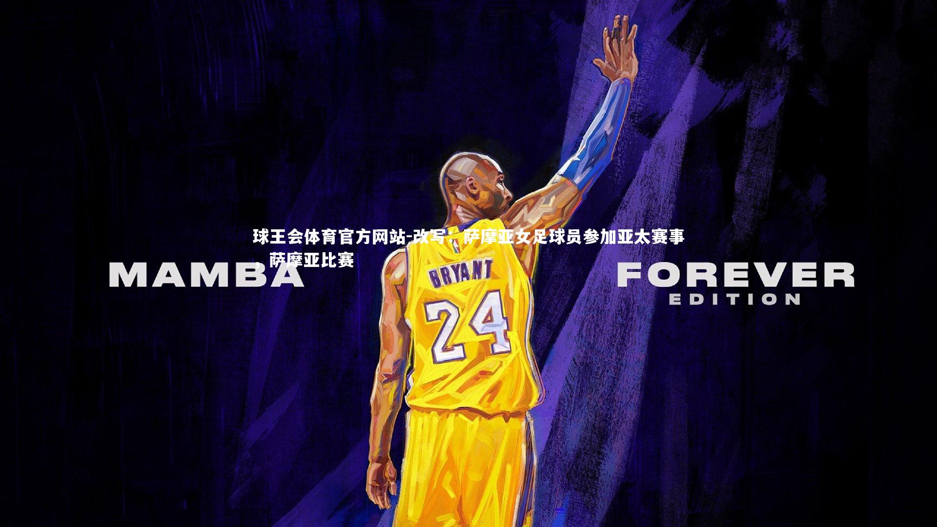 改写：萨摩亚女足球员参加亚太赛事，萨摩亚比赛