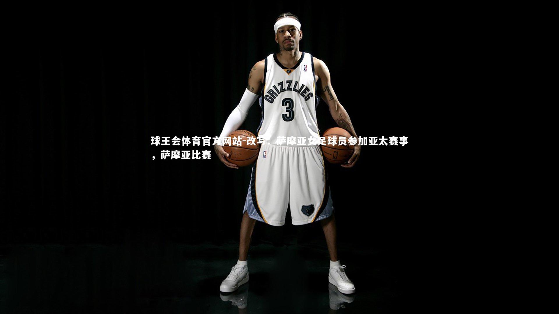 改写：萨摩亚女足球员参加亚太赛事，萨摩亚比赛