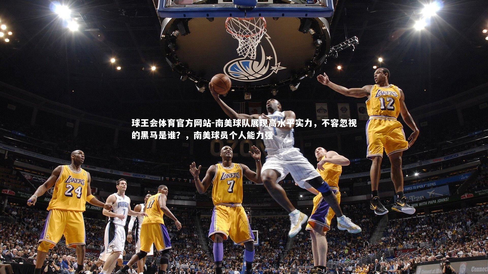 南美球队展现高水平实力，不容忽视的黑马是谁？，南美球员个人能力强