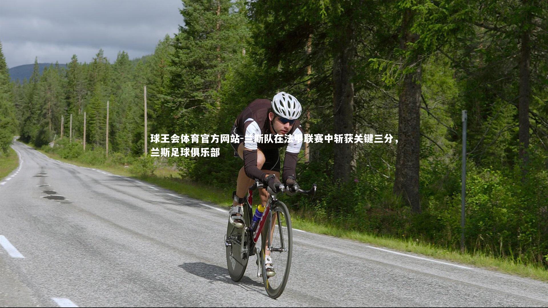 兰斯队在法甲联赛中斩获关键三分，兰斯足球俱乐部