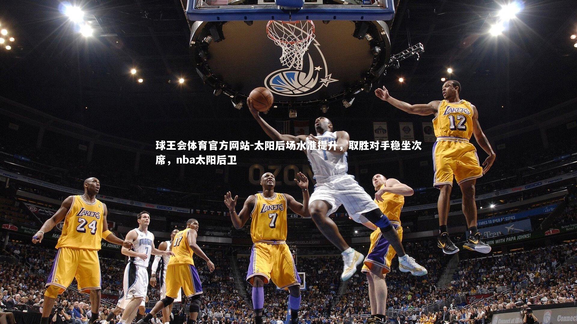 太阳后场水准提升,取胜对手稳坐次席,nba太阳后卫
