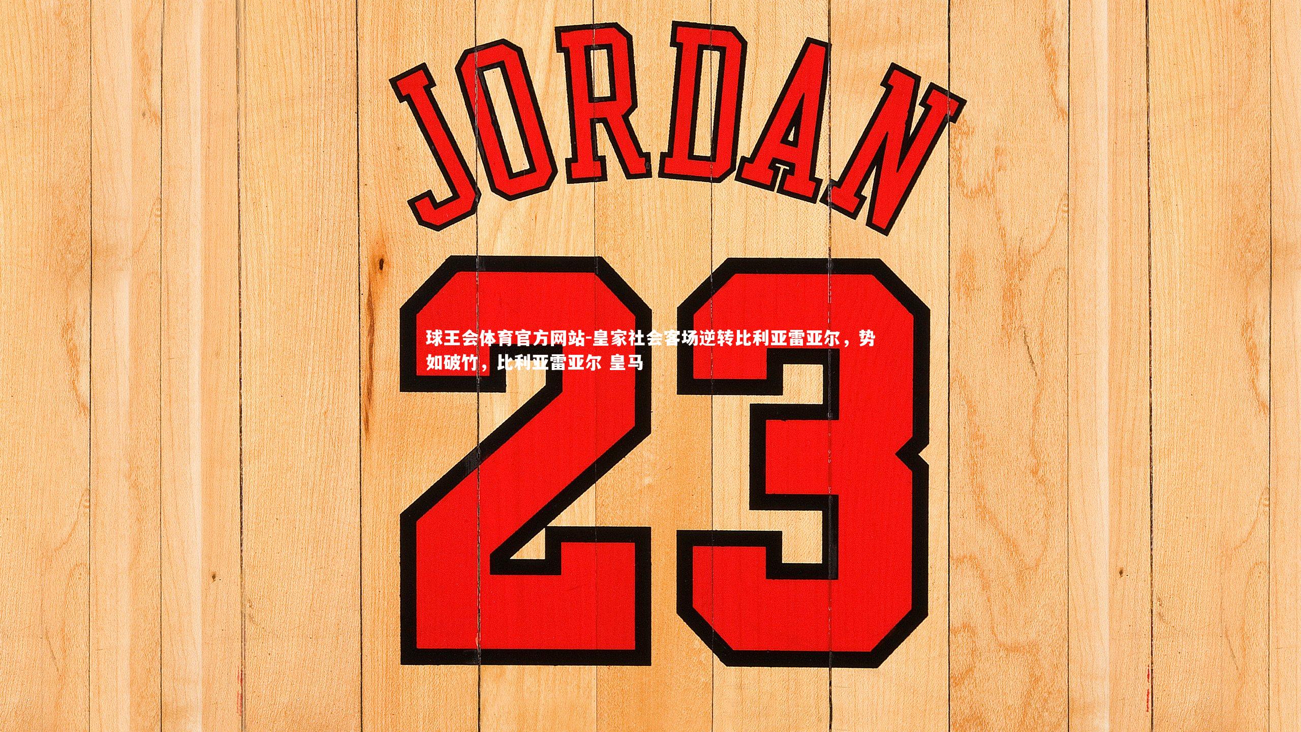 皇家社会客场逆转比利亚雷亚尔,势如破竹,比利亚雷亚尔 皇马