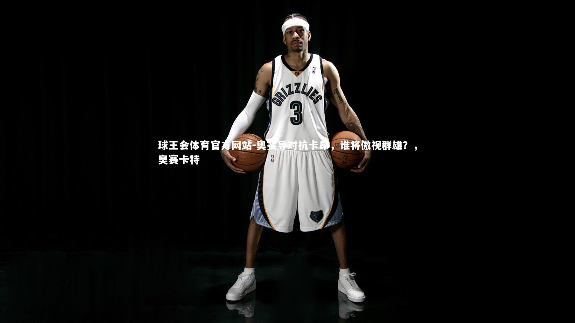 奥赛导对抗卡昂，谁将傲视群雄？，奥赛卡特