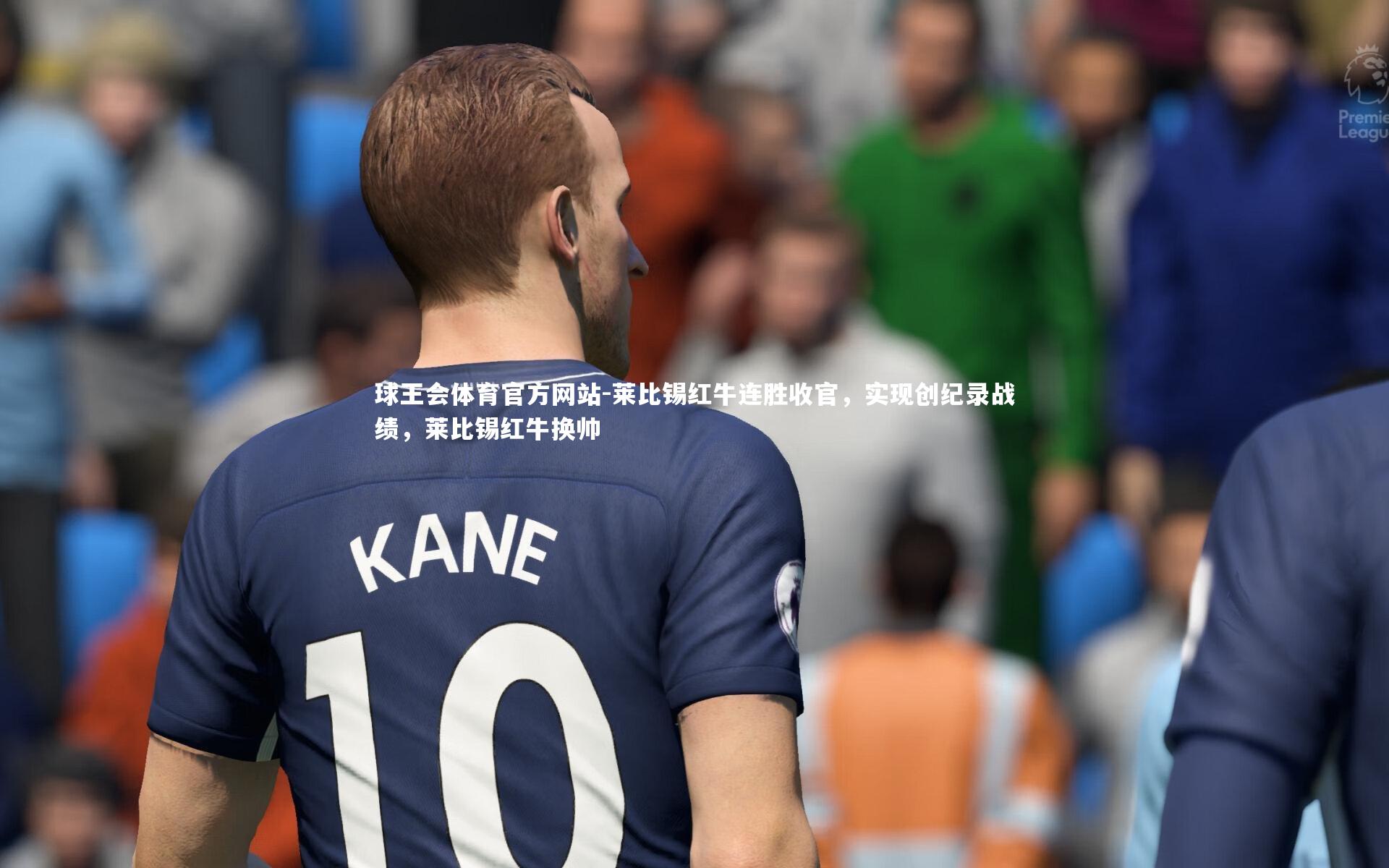 莱比锡红牛连胜收官,实现创纪录战绩,莱比锡红牛换帅