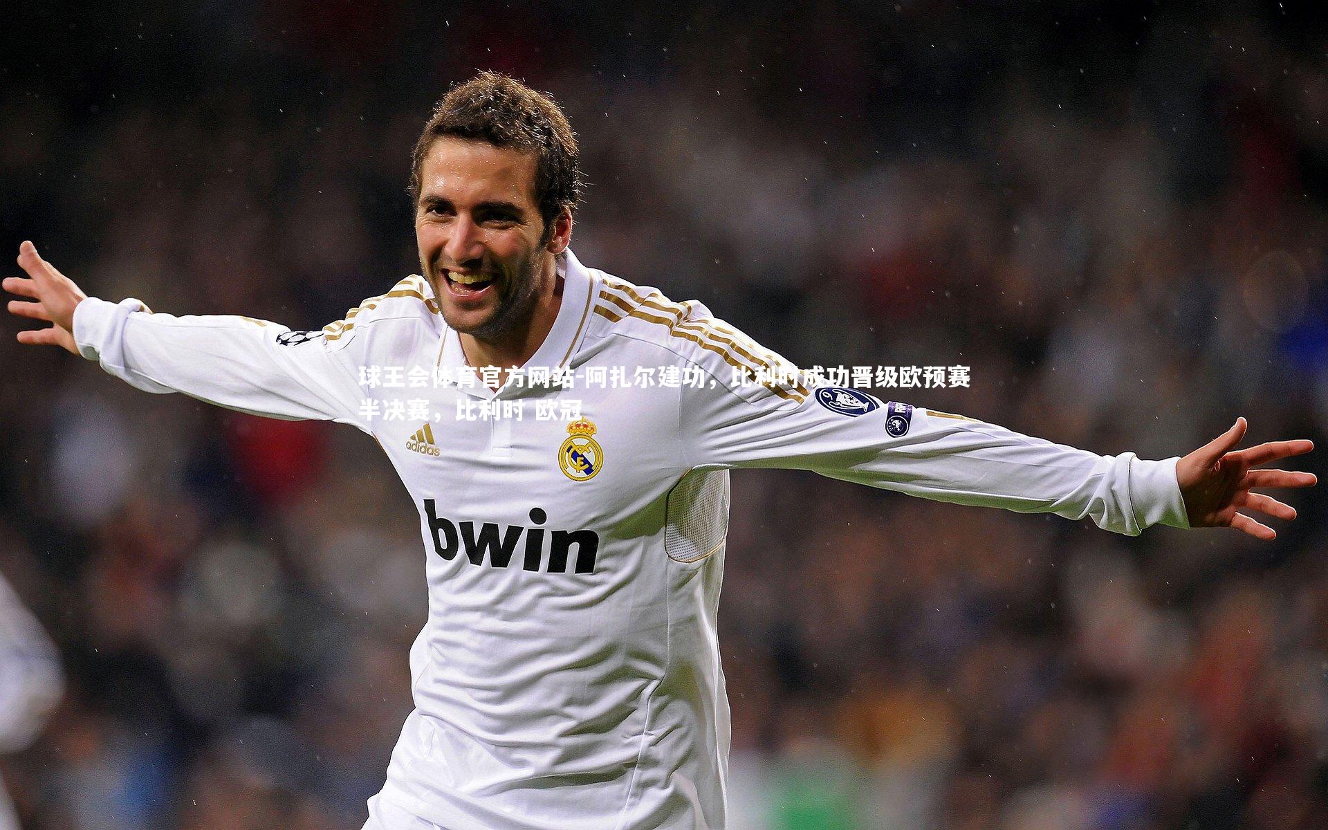 阿扎尔建功,比利时成功晋级欧预赛半决赛,比利时 欧冠