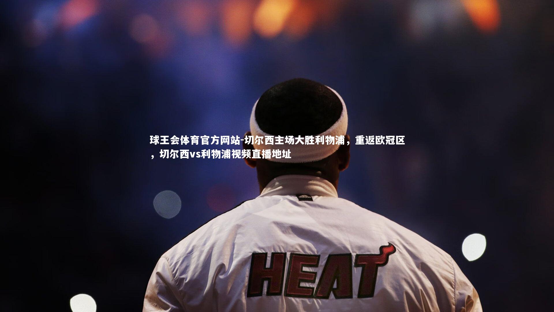 切尔西主场大胜利物浦,重返欧冠区,切尔西vs利物浦视频直播地址