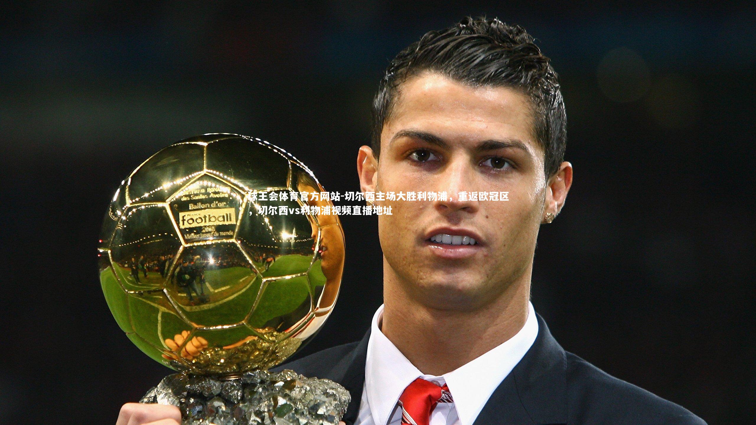 切尔西主场大胜利物浦,重返欧冠区,切尔西vs利物浦视频直播地址