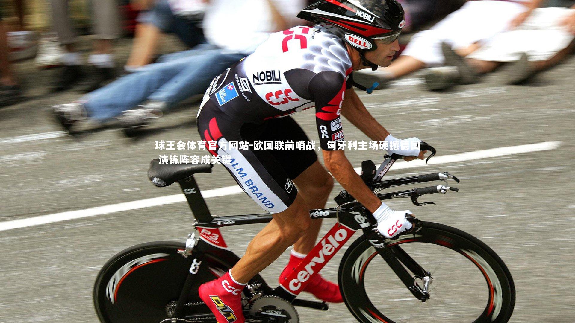 欧国联前哨战,匈牙利主场硬撼德国 演练阵容成关键