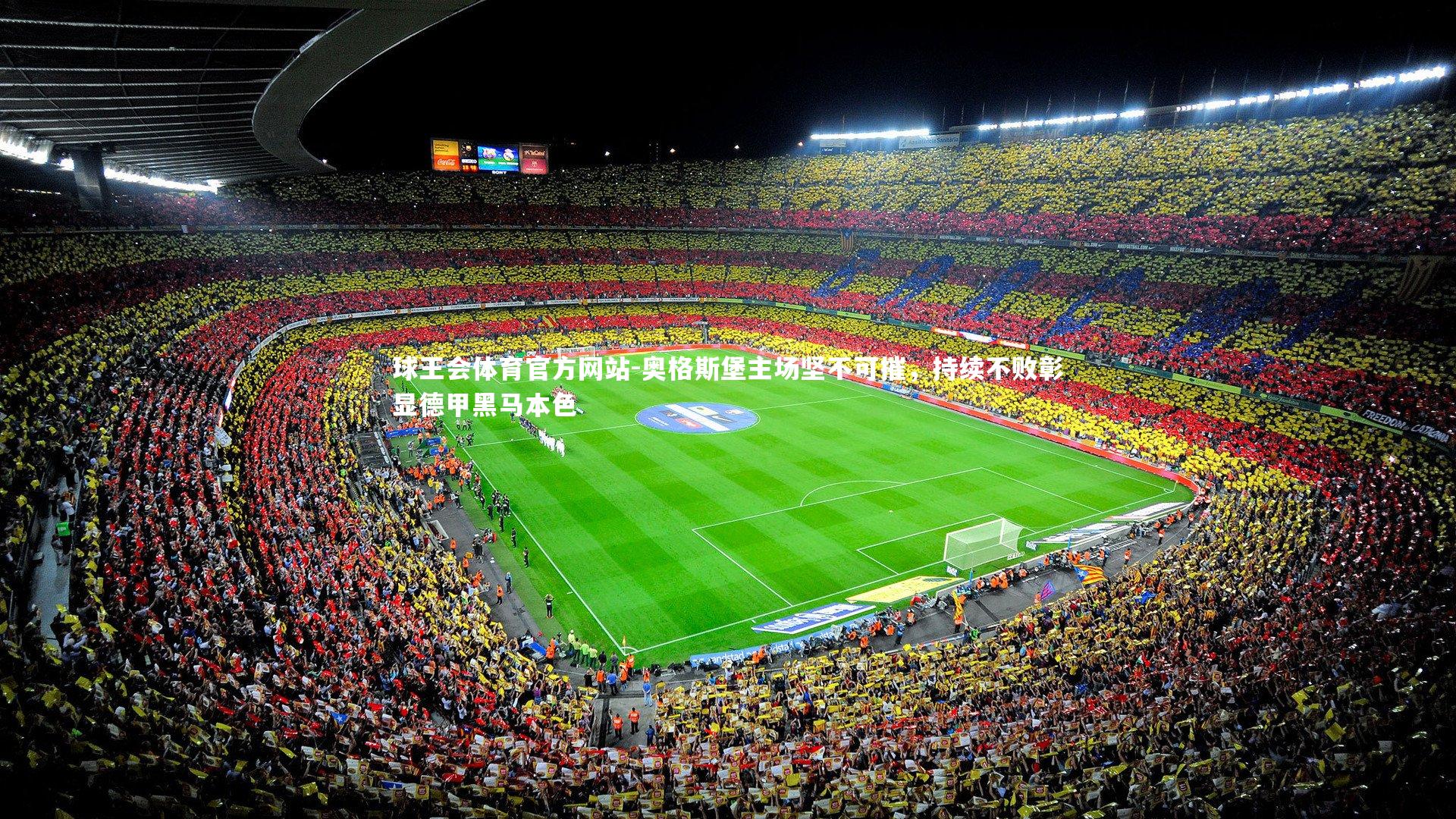 奥格斯堡主场坚不可摧,持续不败彰显德甲黑马本色