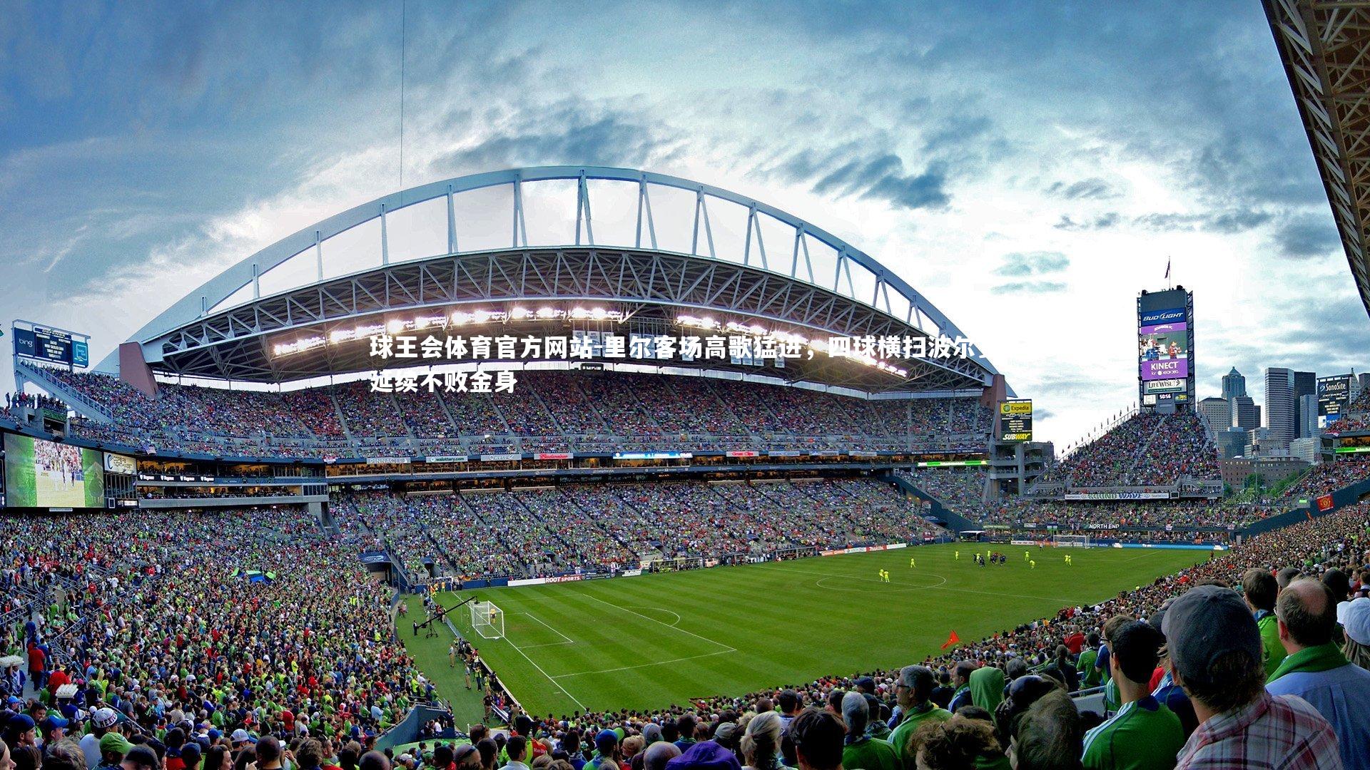 里尔客场高歌猛进，四球横扫波尔多延续不败金身