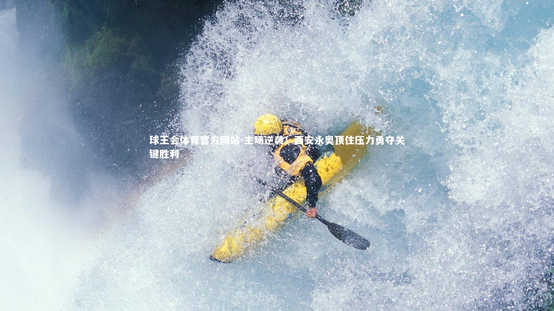 主场逆袭!西安永奥顶住压力勇夺关键胜利