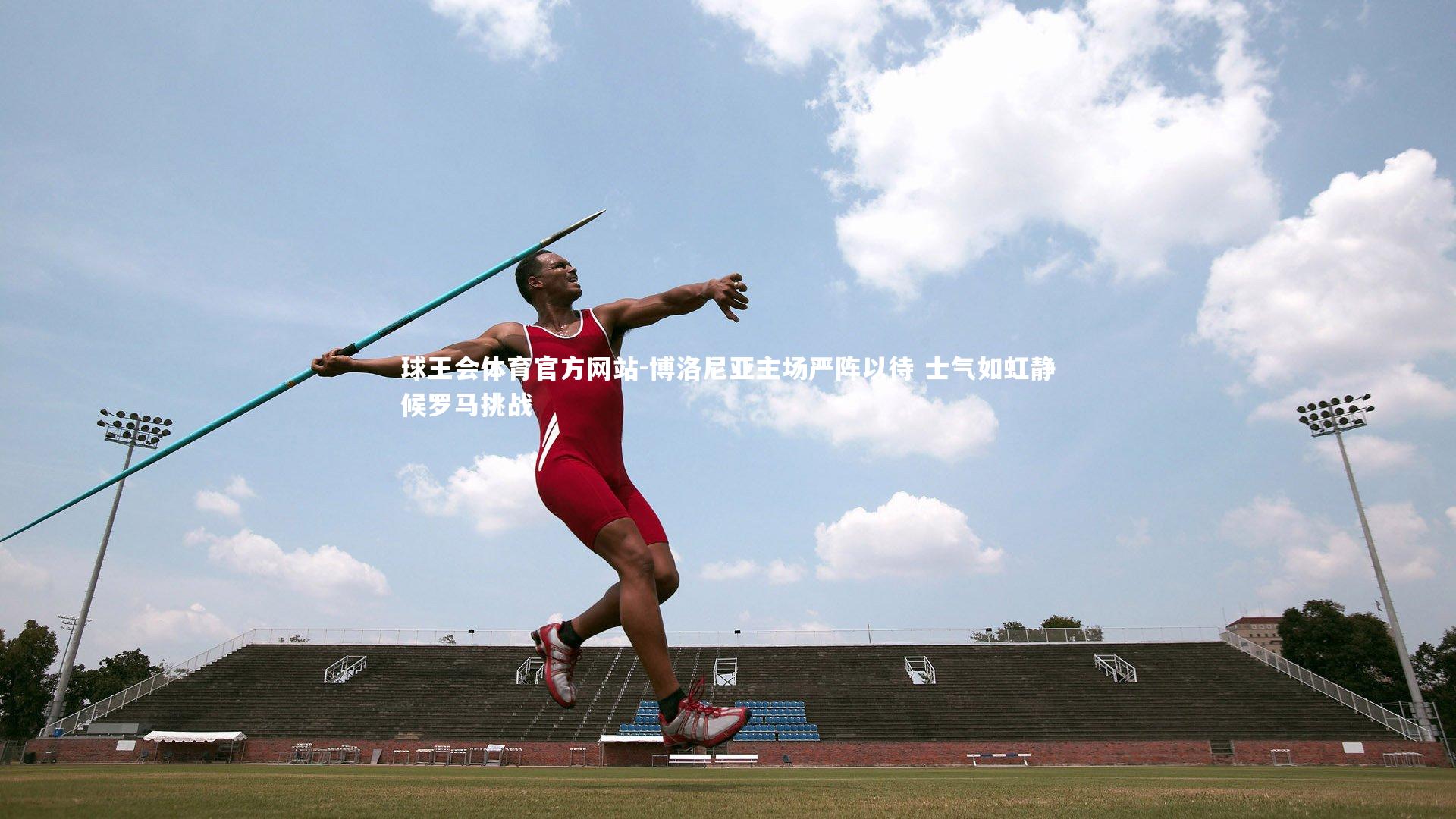 博洛尼亚主场严阵以待 士气如虹静候罗马挑战