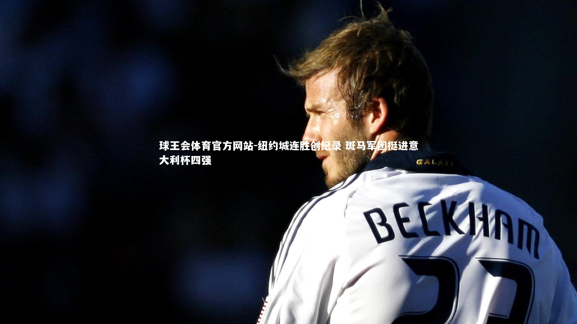 纽约城连胜创纪录 斑马军团挺进意大利杯四强