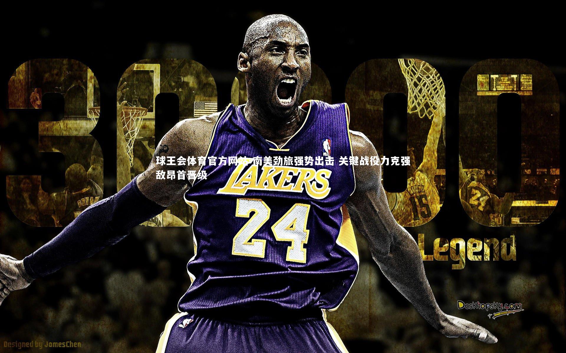 南美劲旅强势出击 关键战役力克强敌昂首晋级