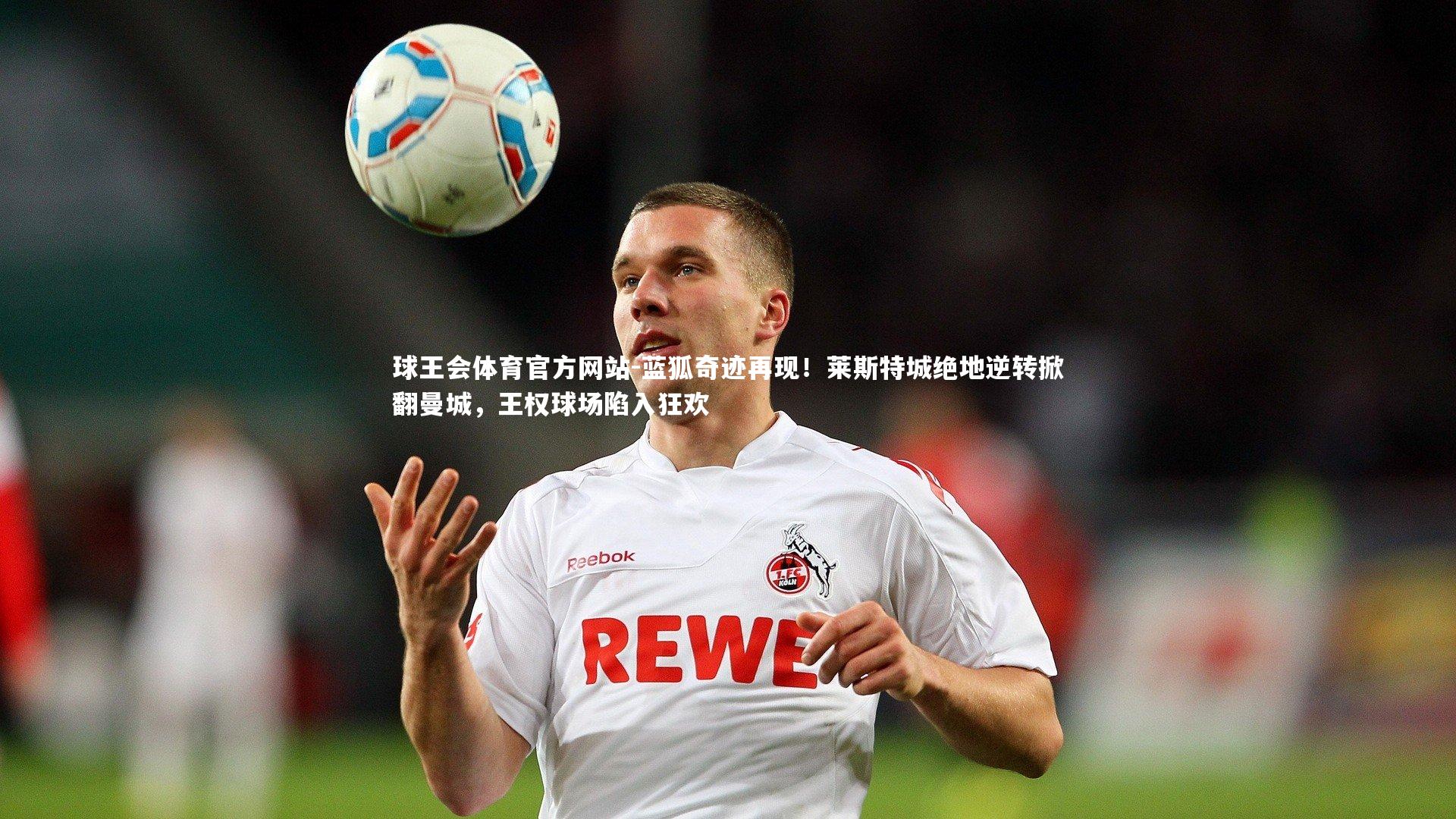 蓝狐奇迹再现！莱斯特城绝地逆转掀翻曼城，王权球场陷入狂欢