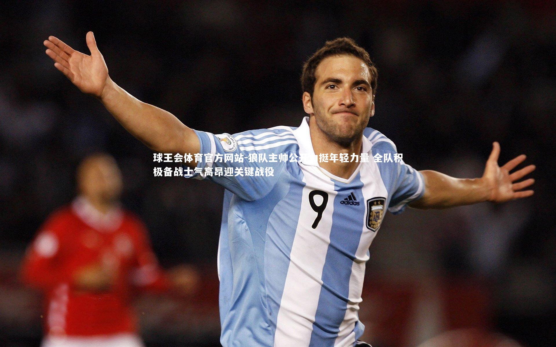 狼队主帅公开力挺年轻力量 全队积极备战士气高昂迎关键战役