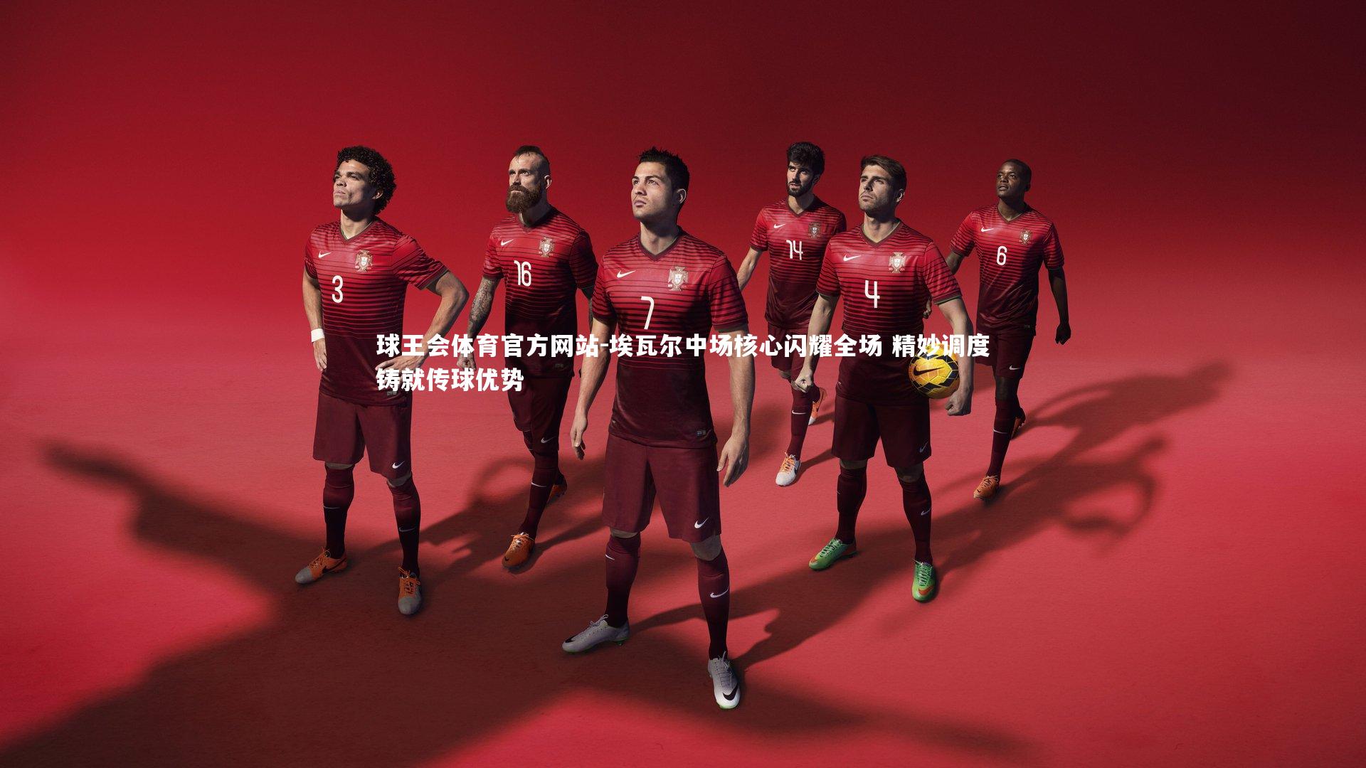 埃瓦尔中场核心闪耀全场 精妙调度铸就传球优势