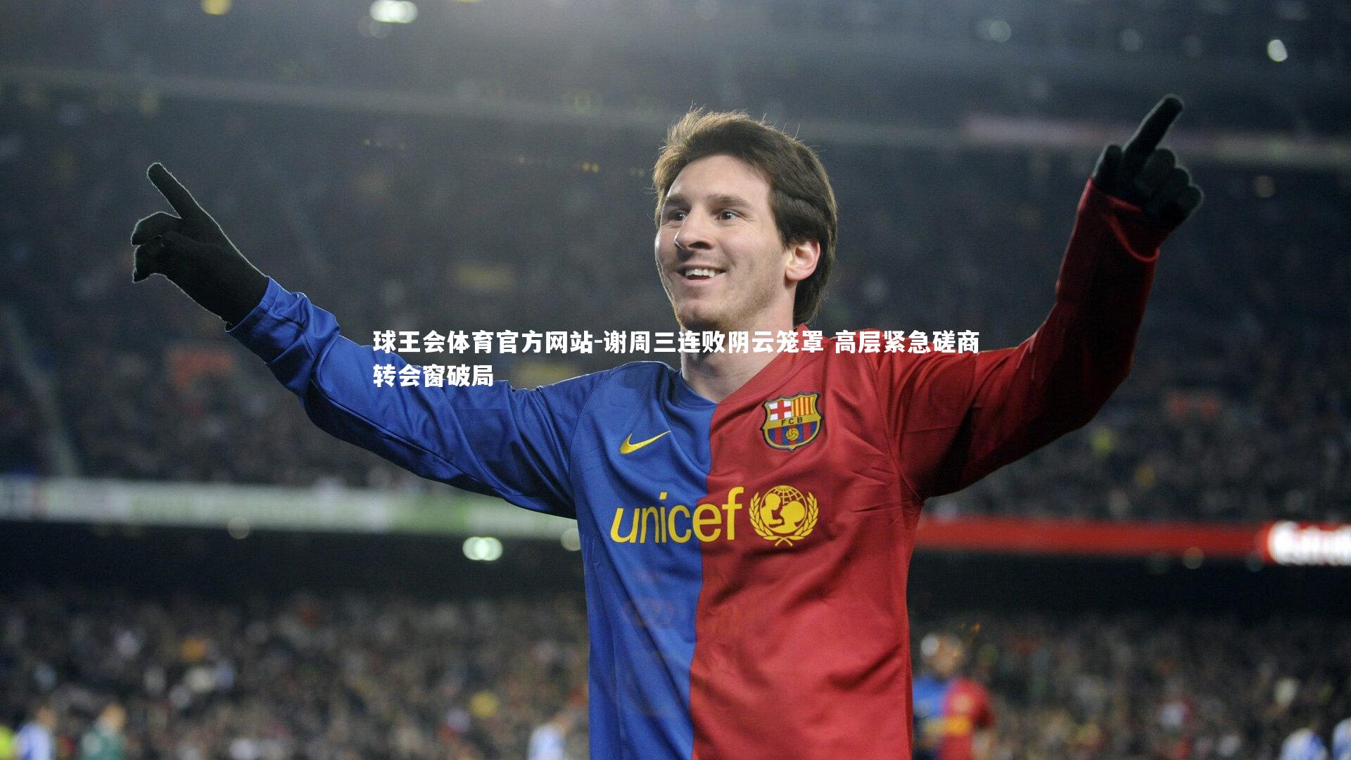 谢周三连败阴云笼罩 高层紧急磋商转会窗破局