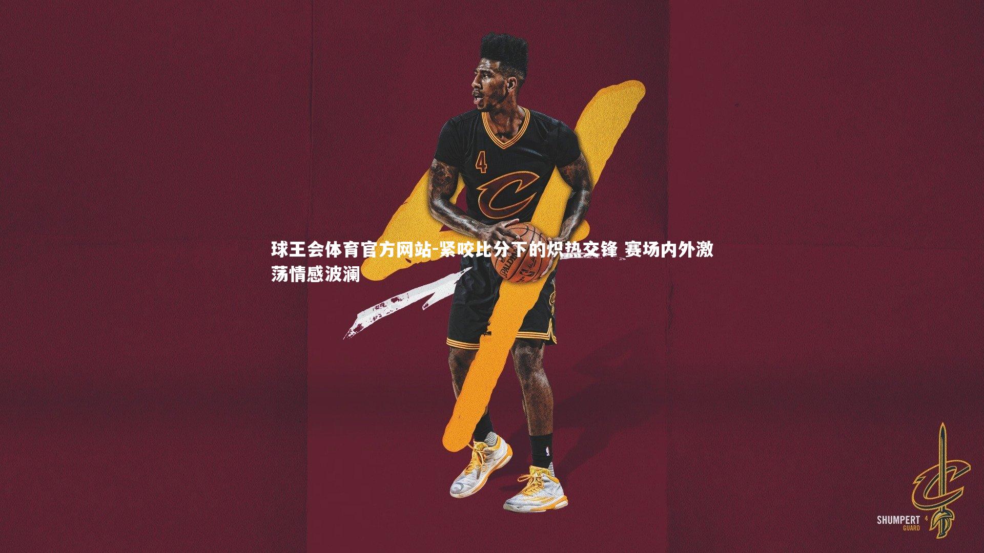 紧咬比分下的炽热交锋 赛场内外激荡情感波澜