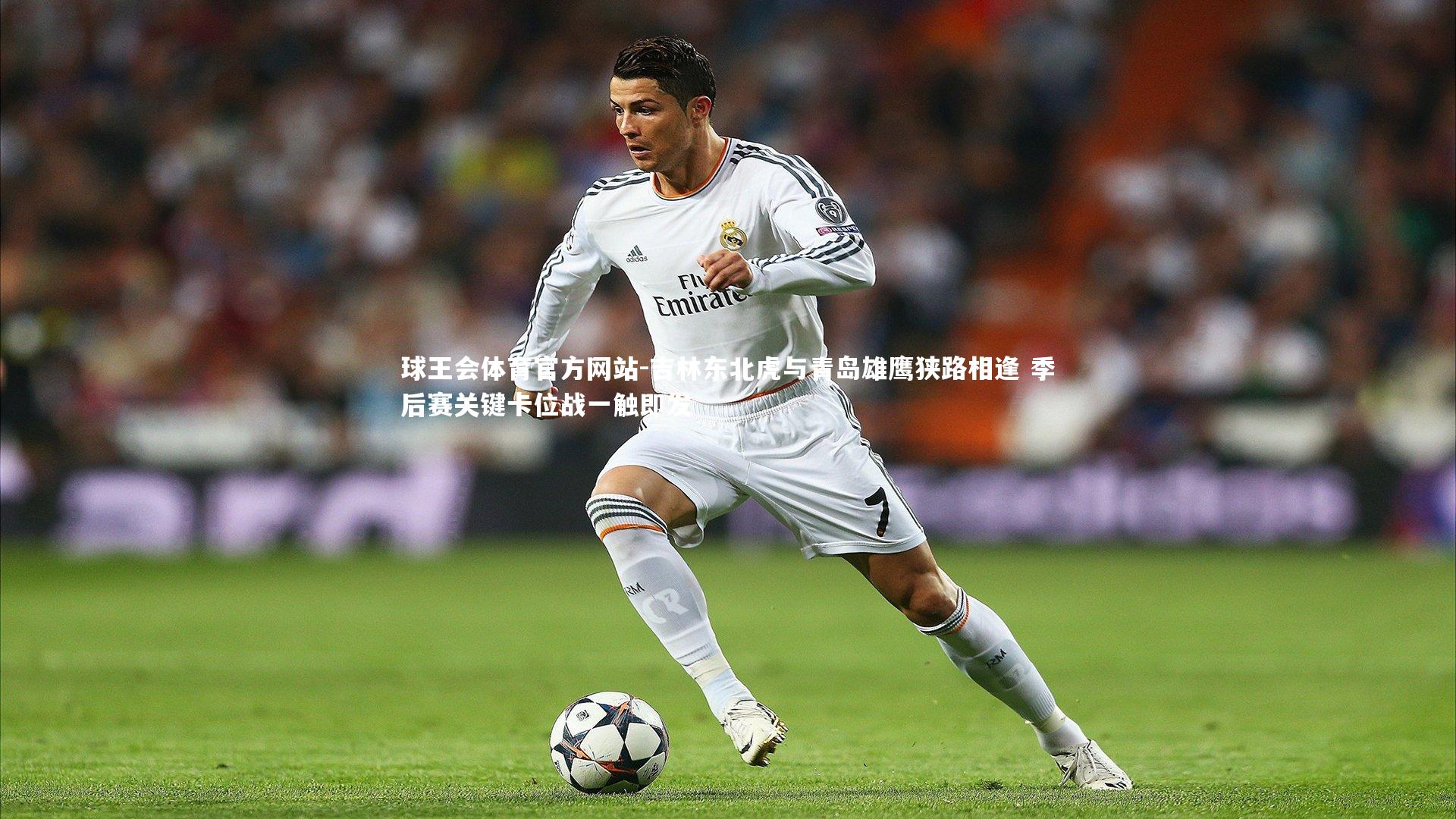 吉林东北虎与青岛雄鹰狭路相逢 季后赛关键卡位战一触即发