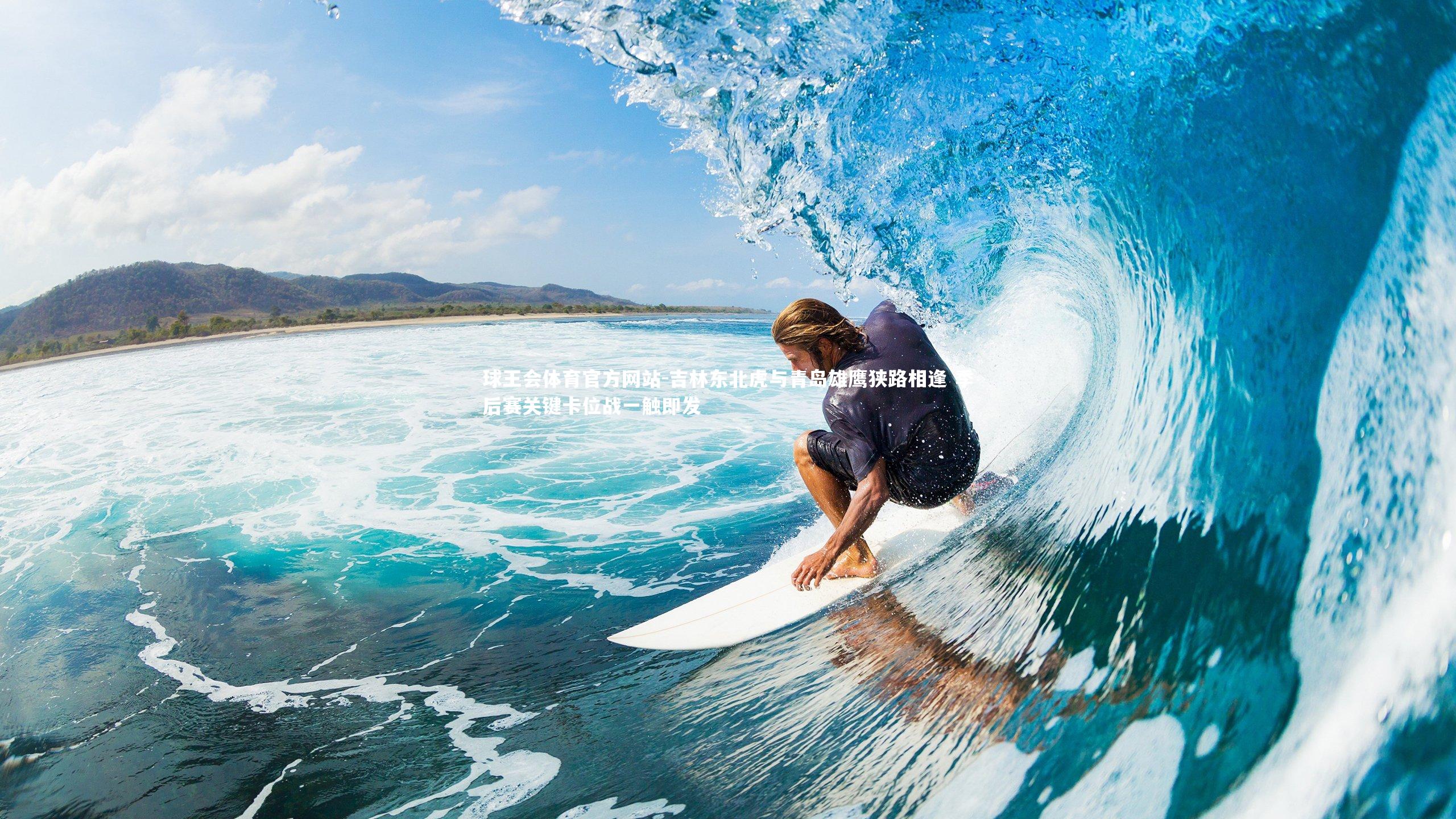 吉林东北虎与青岛雄鹰狭路相逢 季后赛关键卡位战一触即发