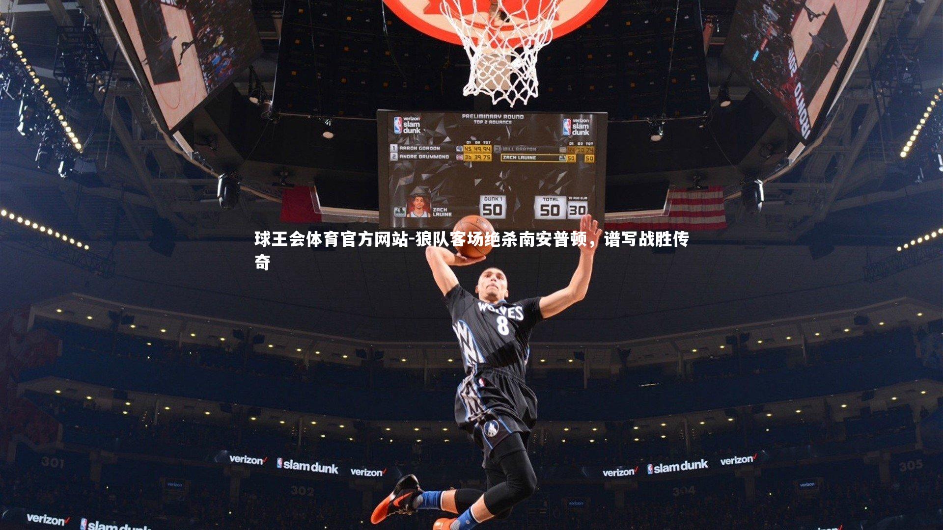 狼队客场绝杀南安普顿，谱写战胜传奇