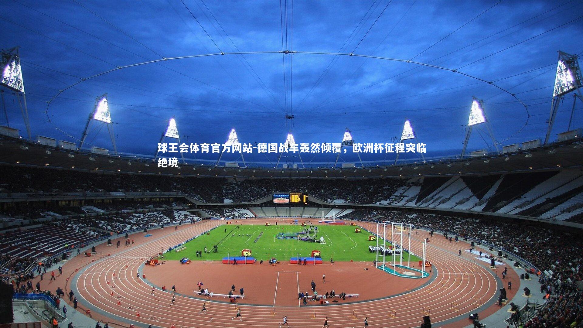 德国战车轰然倾覆,欧洲杯征程突临绝境