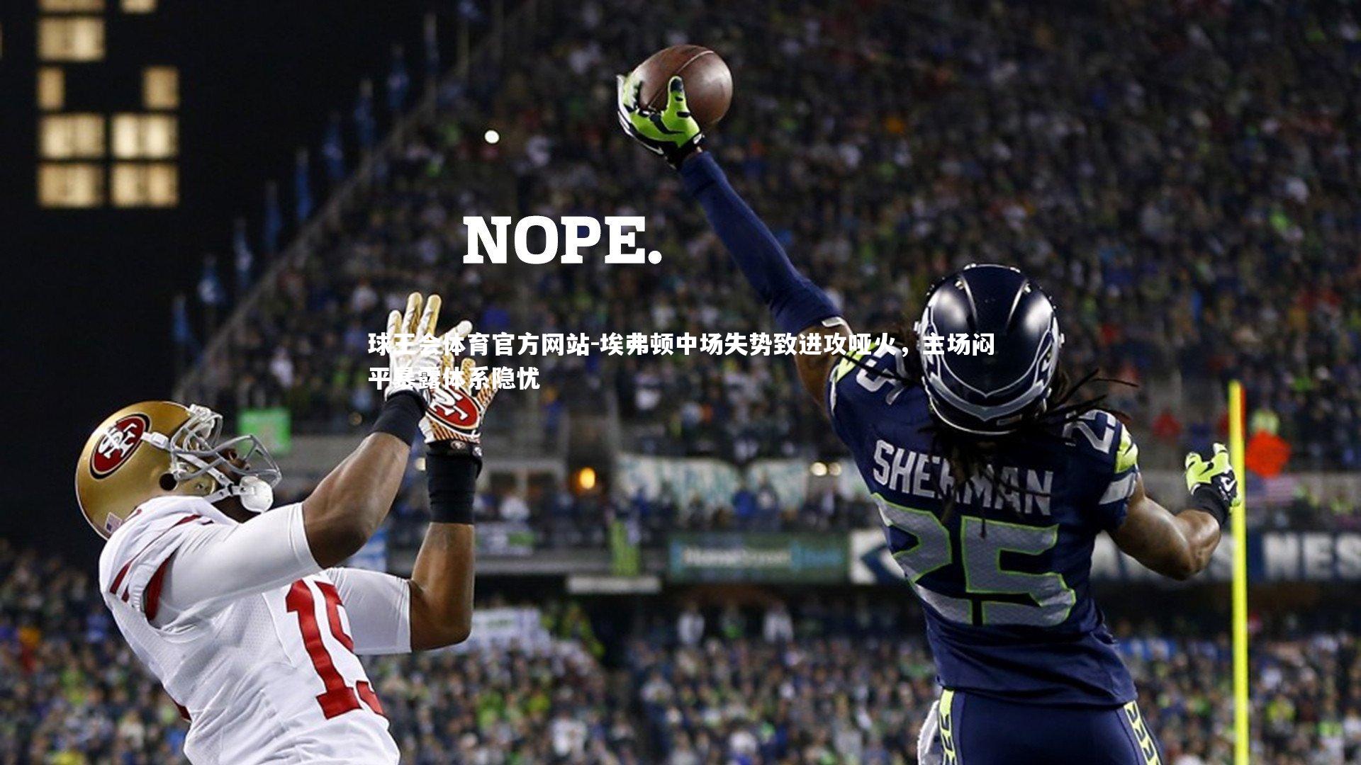 埃弗顿中场失势致进攻哑火，主场闷平暴露体系隐忧