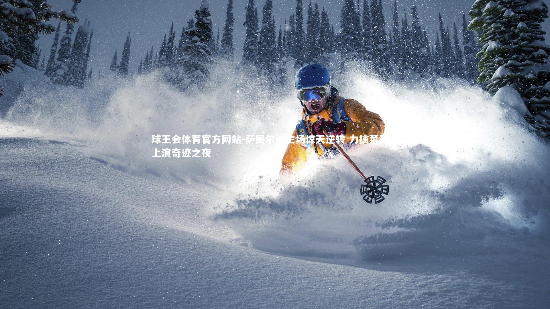 萨图尔纳主场惊天逆转 力擒莱万特上演奇迹之夜