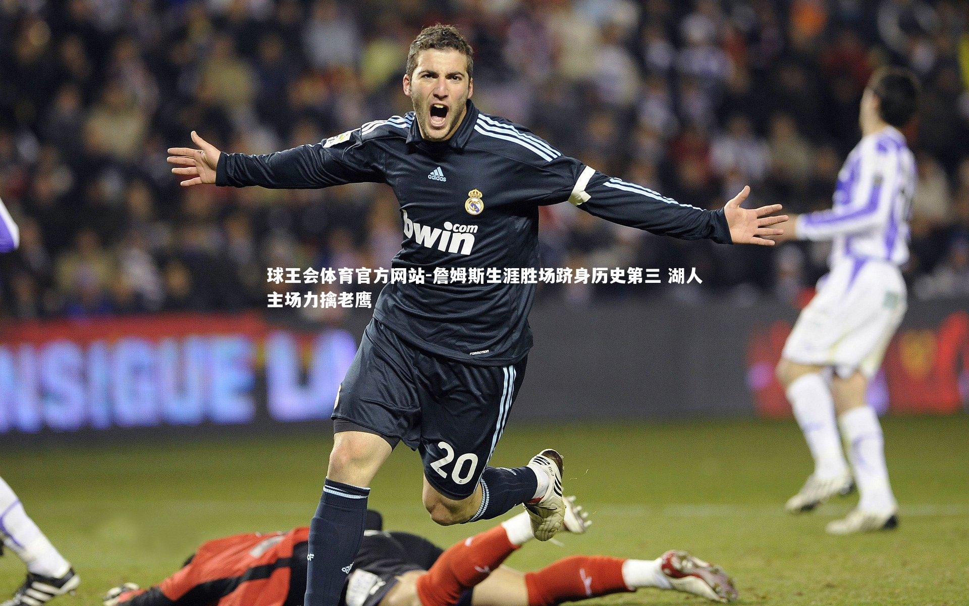 詹姆斯生涯胜场跻身历史第三 湖人主场力擒老鹰