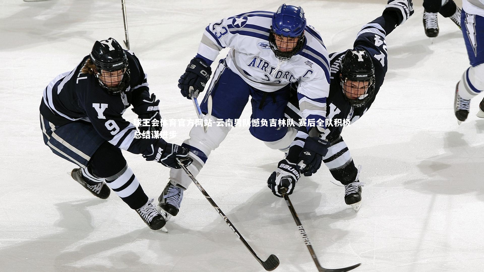 云南男队憾负吉林队 赛后全队积极总结谋进步