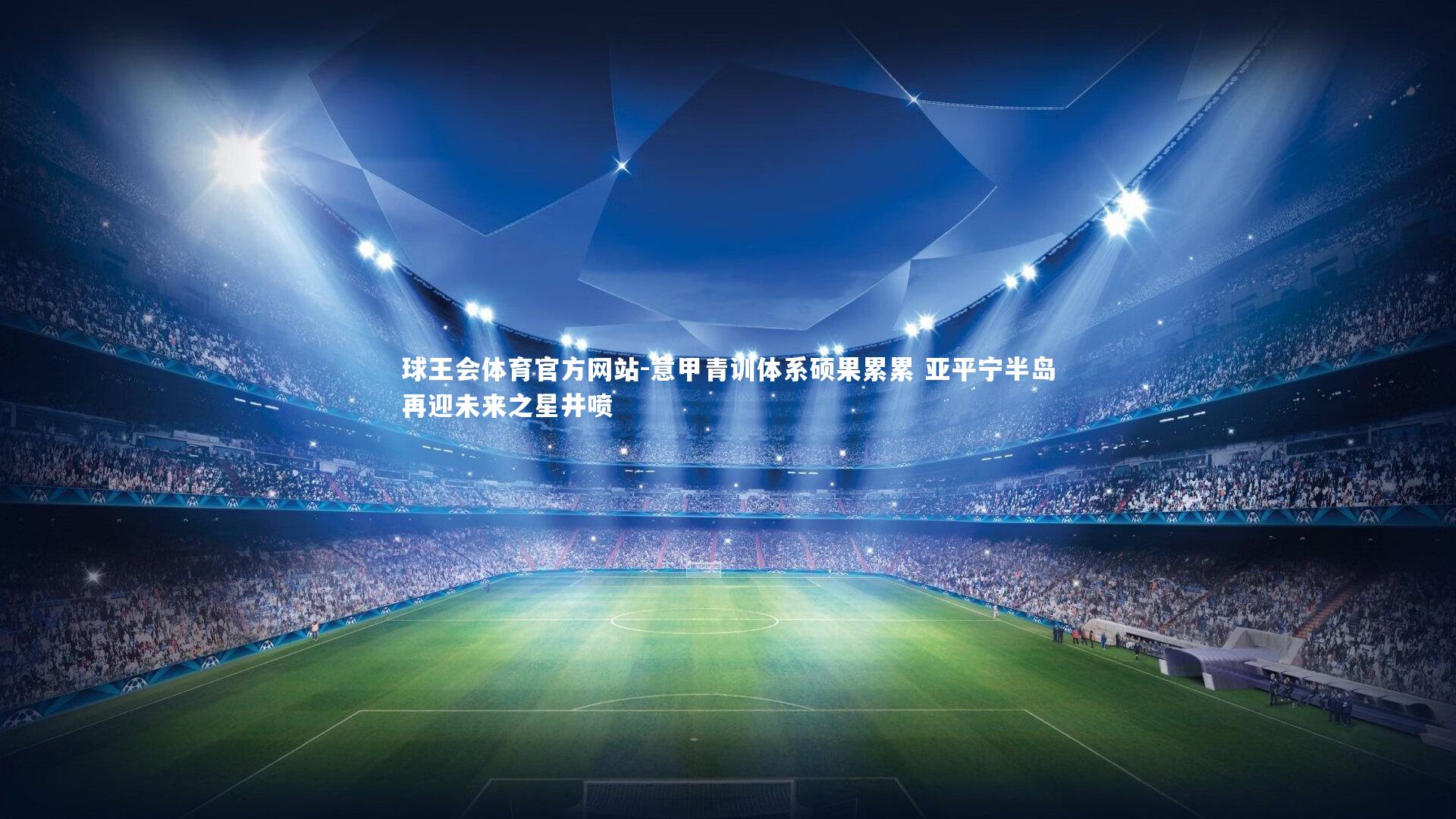 意甲青训体系硕果累累 亚平宁半岛再迎未来之星井喷