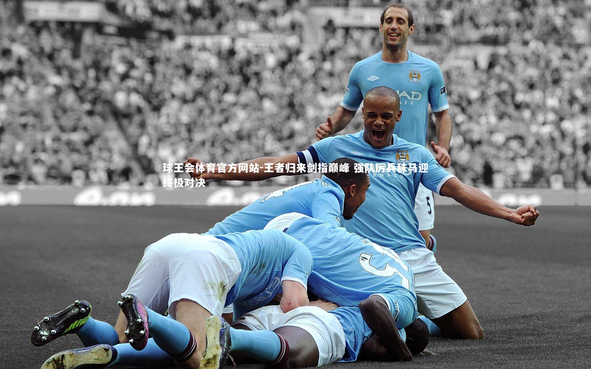 王者归来剑指巅峰 强队厉兵秣马迎终极对决