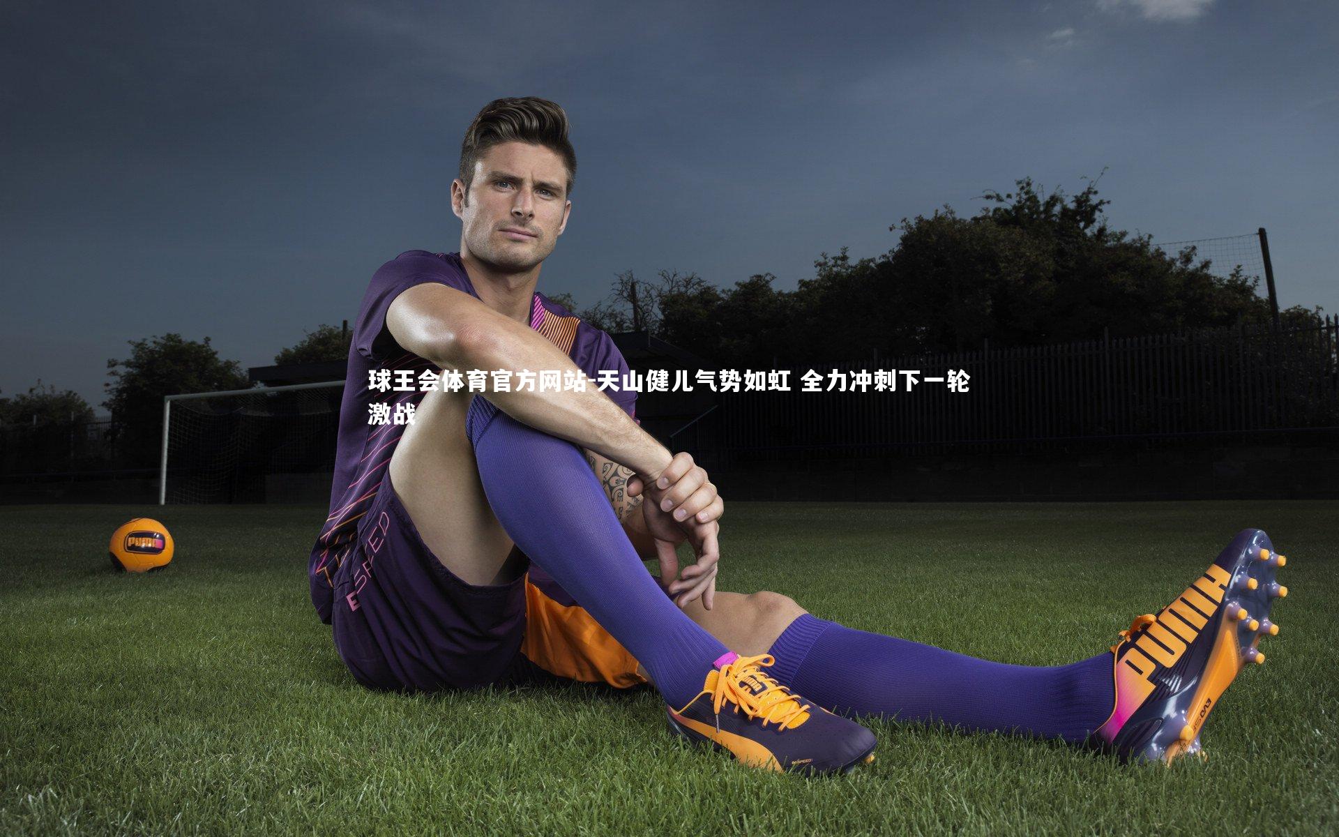 天山健儿气势如虹 全力冲刺下一轮激战