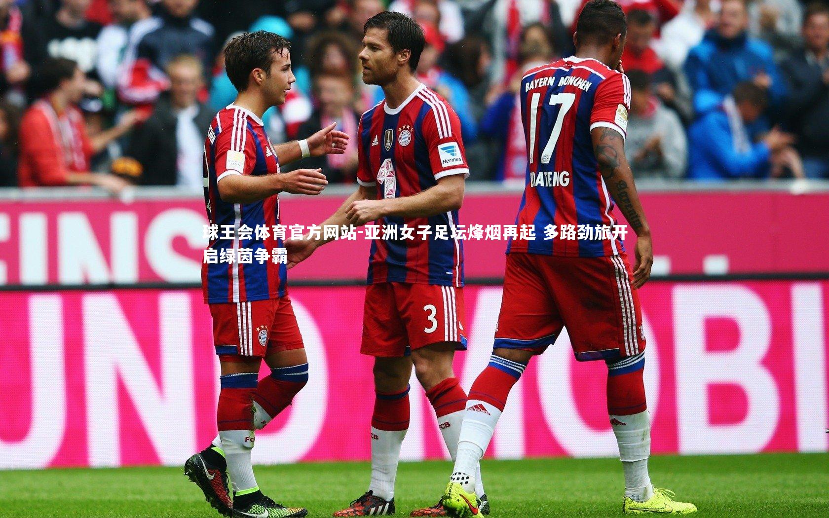 亚洲女子足坛烽烟再起 多路劲旅开启绿茵争霸