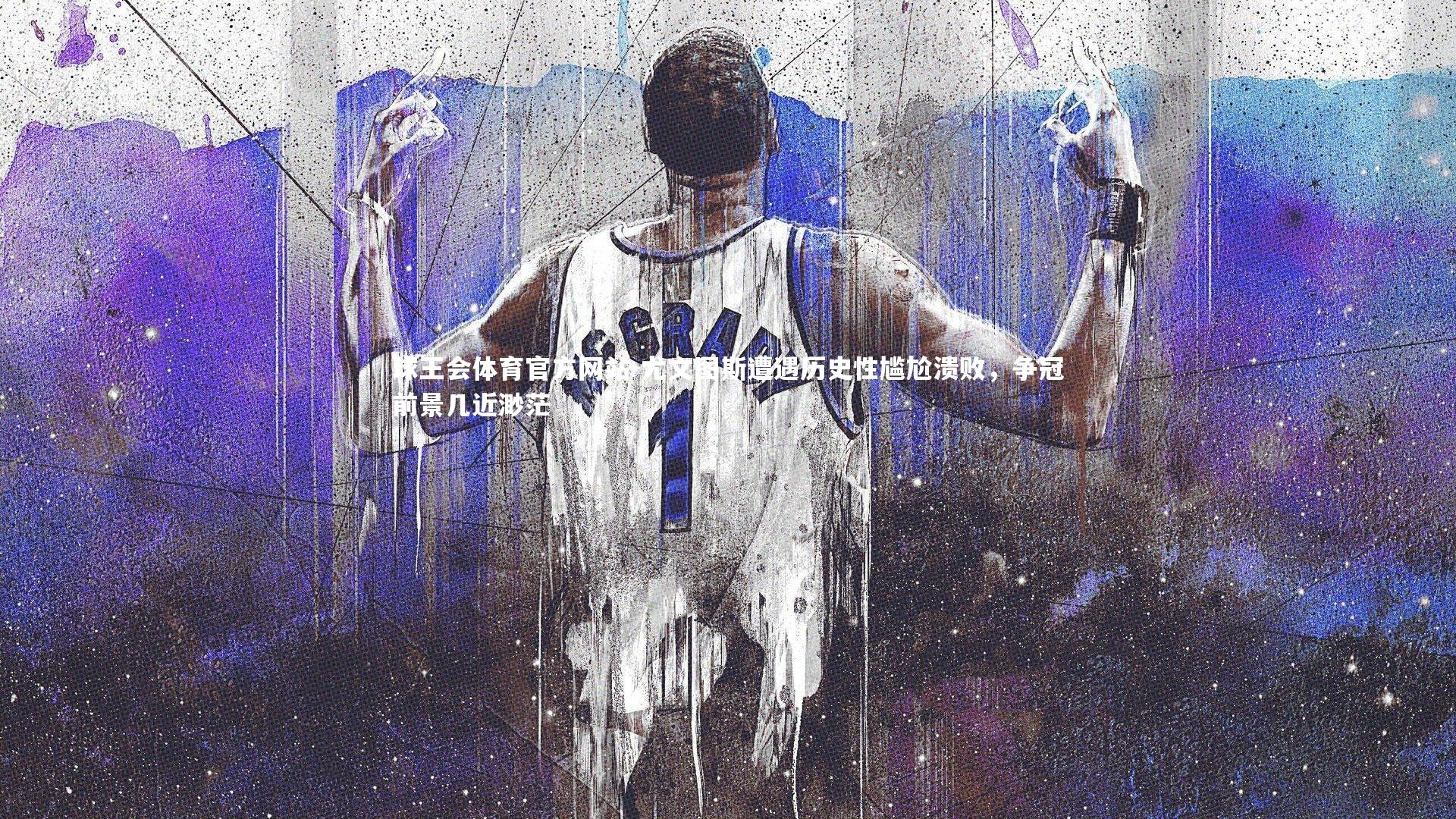 尤文图斯遭遇历史性尴尬溃败，争冠前景几近渺茫