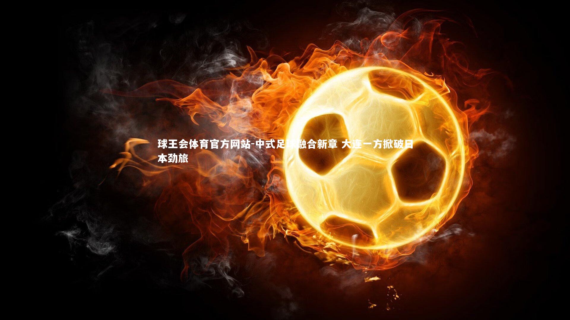 中式足球融合新章 大连一方掀破日本劲旅