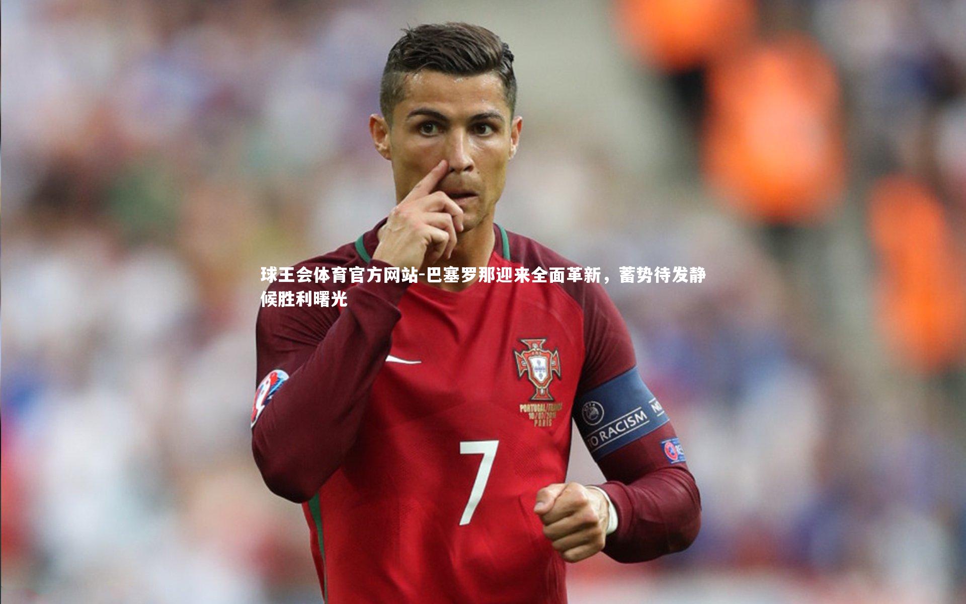 巴塞罗那迎来全面革新，蓄势待发静候胜利曙光