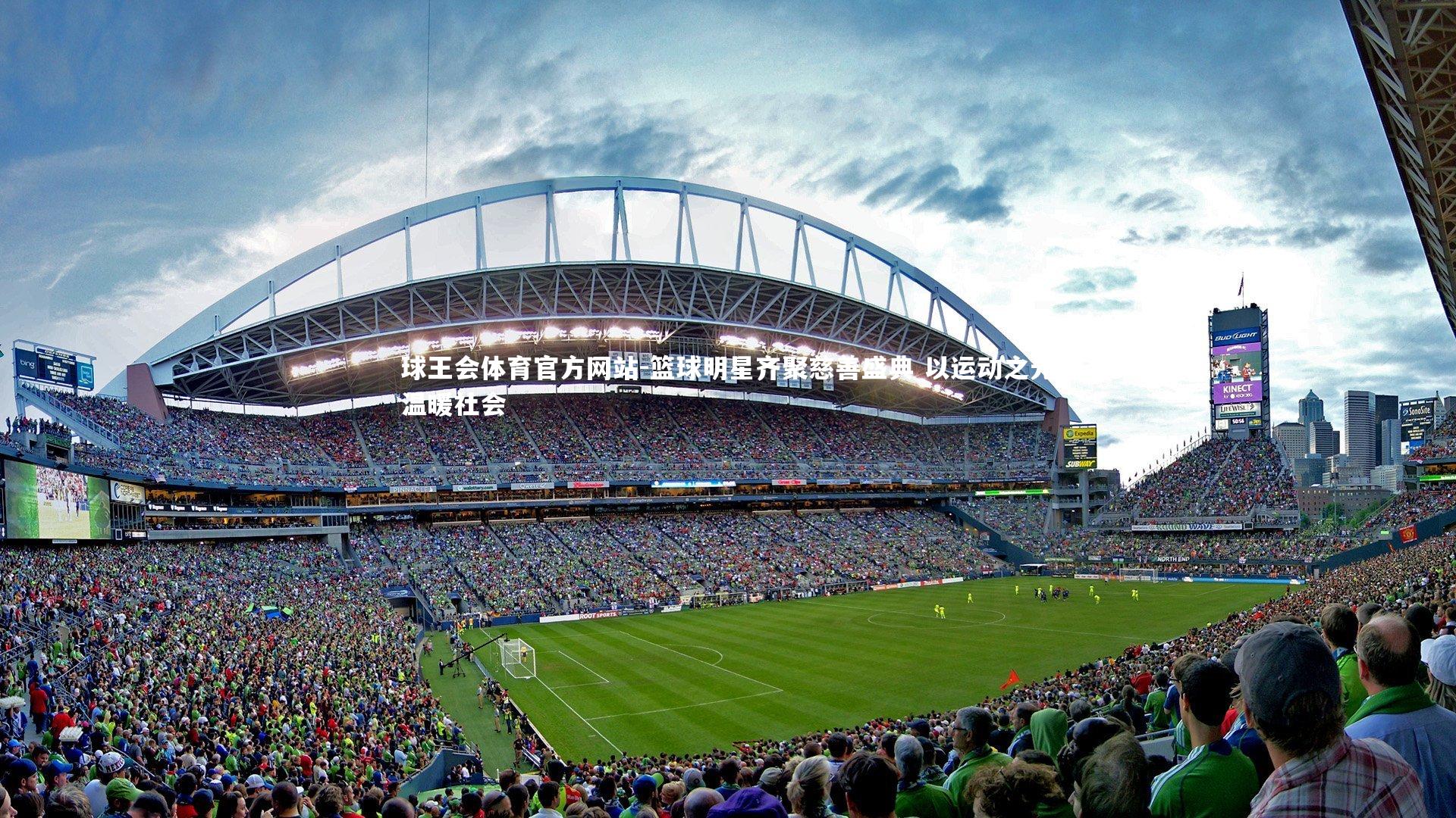 篮球明星齐聚慈善盛典 以运动之光温暖社会