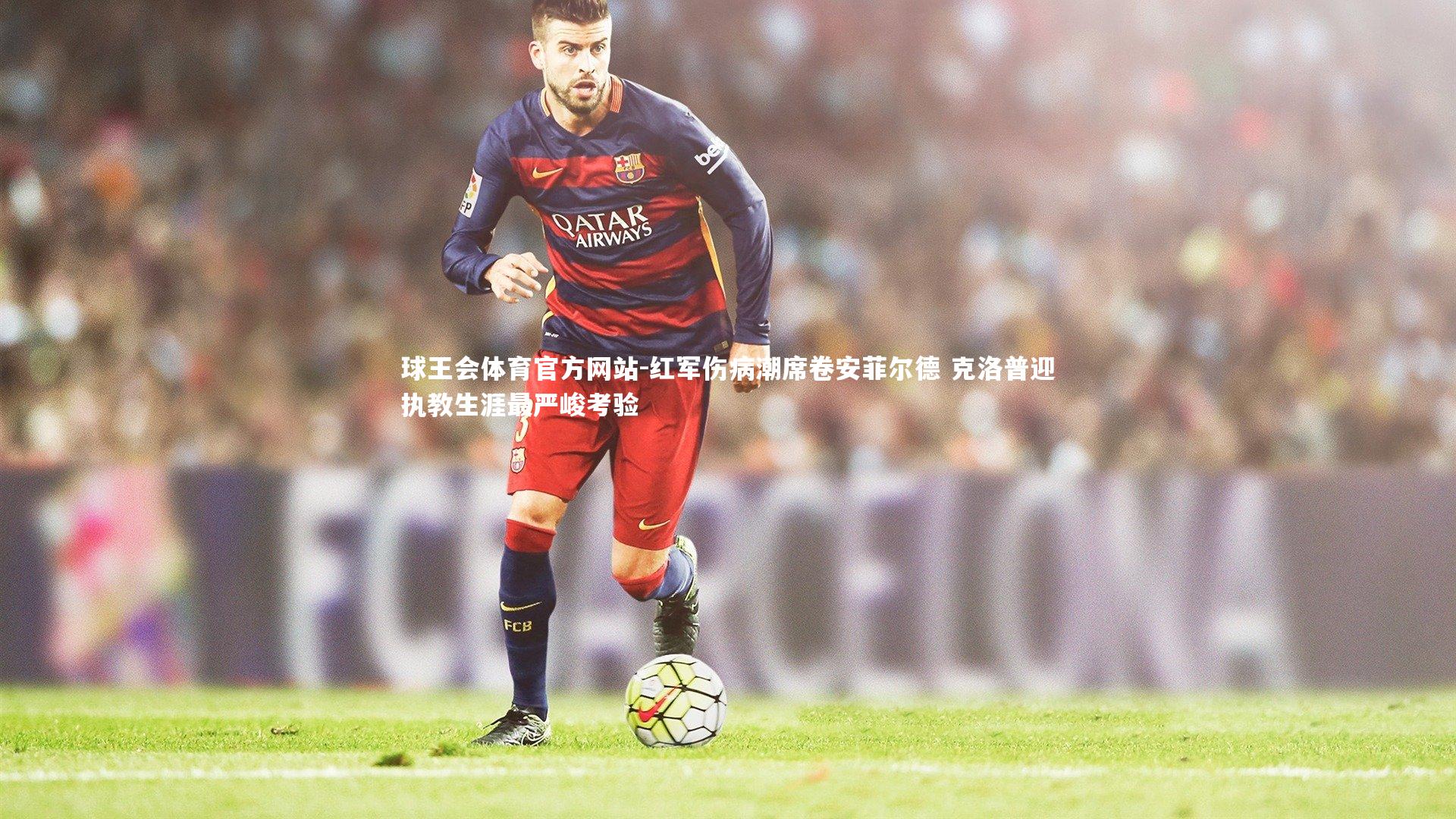 红军伤病潮席卷安菲尔德 克洛普迎执教生涯最严峻考验