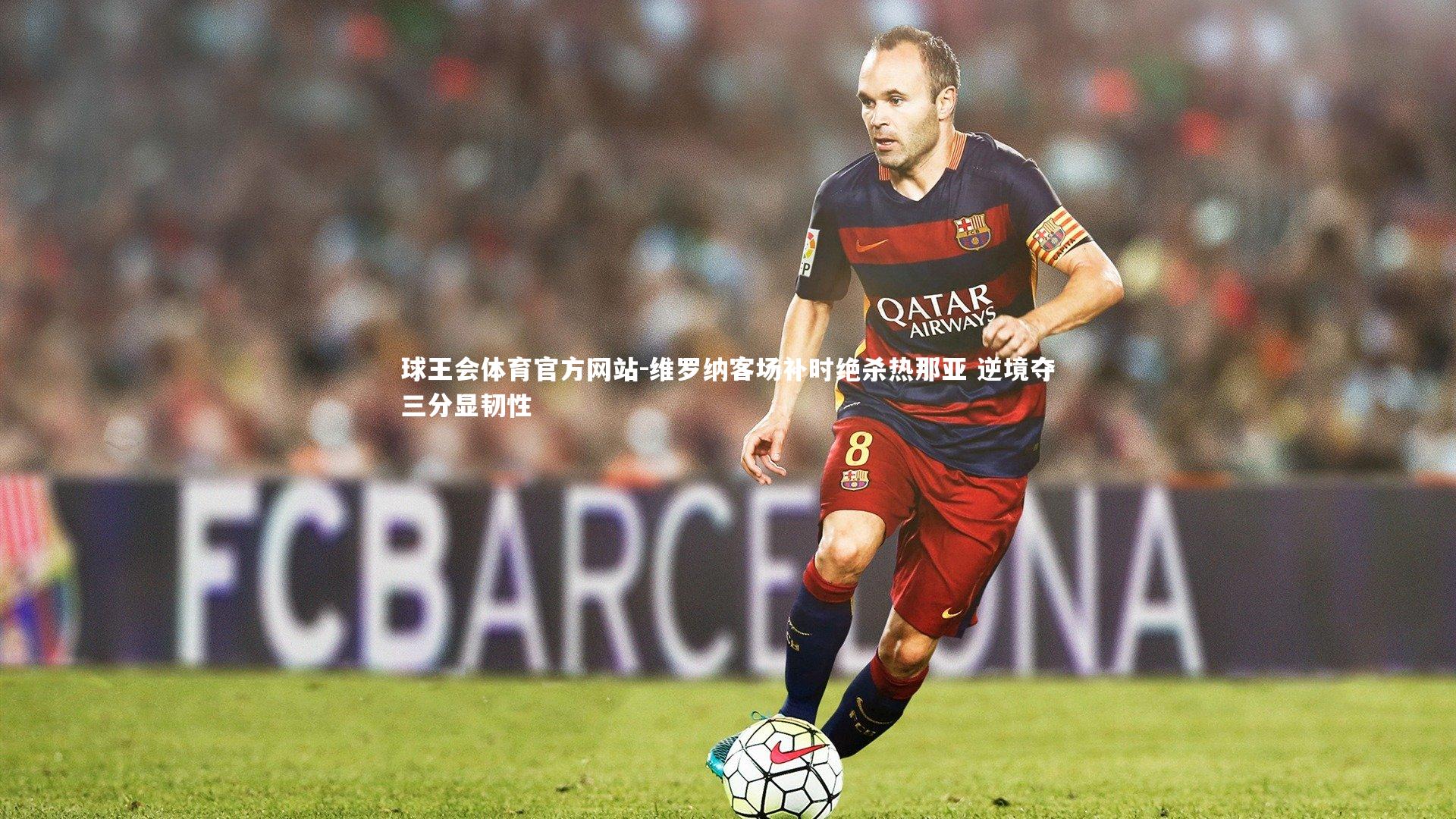 维罗纳客场补时绝杀热那亚 逆境夺三分显韧性