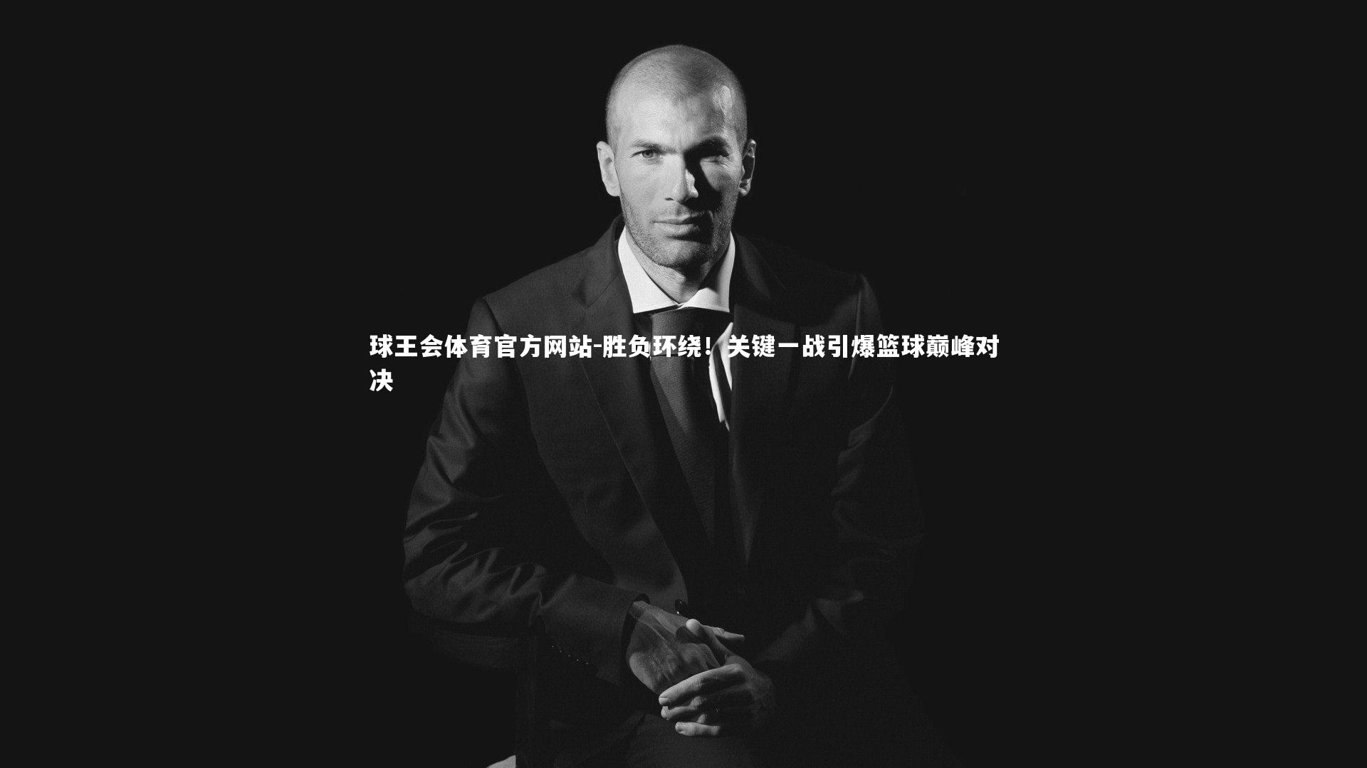 胜负环绕!关键一战引爆篮球巅峰对决