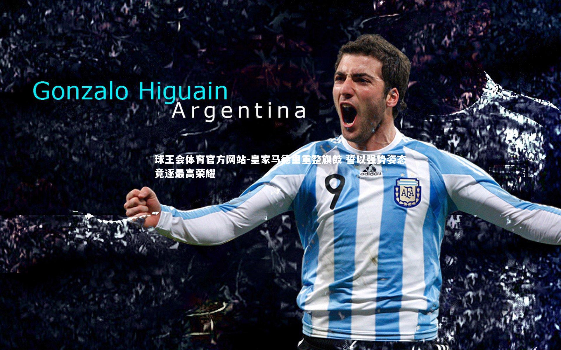 皇家马德里重整旗鼓 誓以强势姿态竞逐最高荣耀