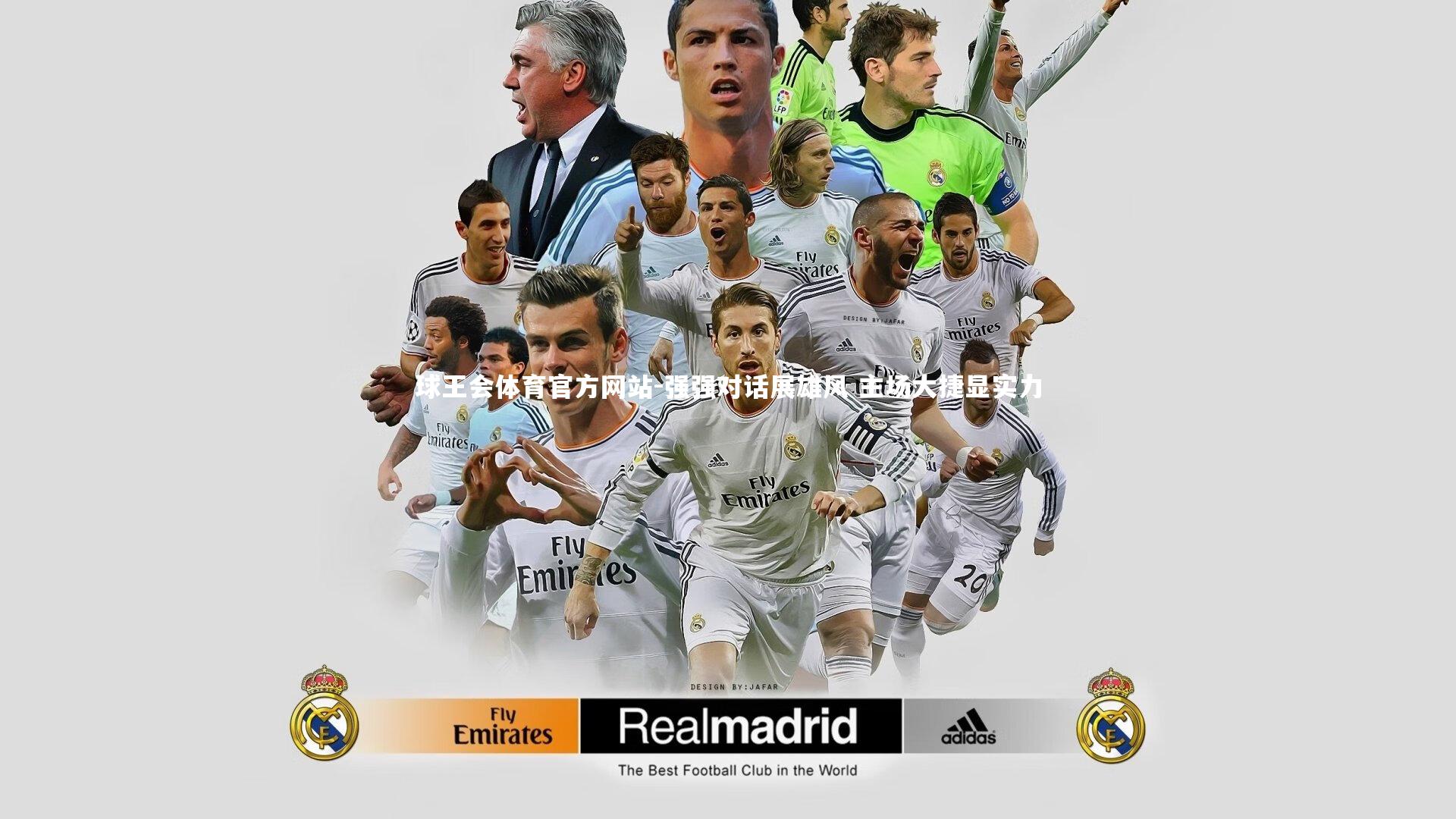 强强对话展雄风 主场大捷显实力